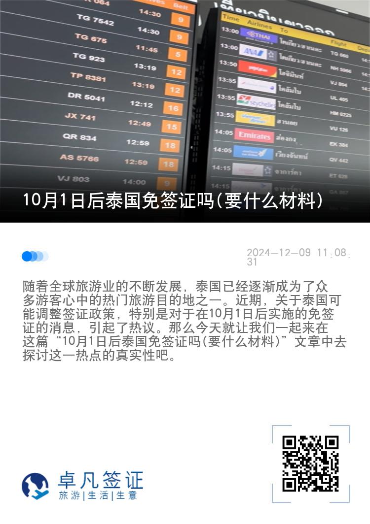 10月1日后泰國(guó)免簽證嗎(要什么材料)