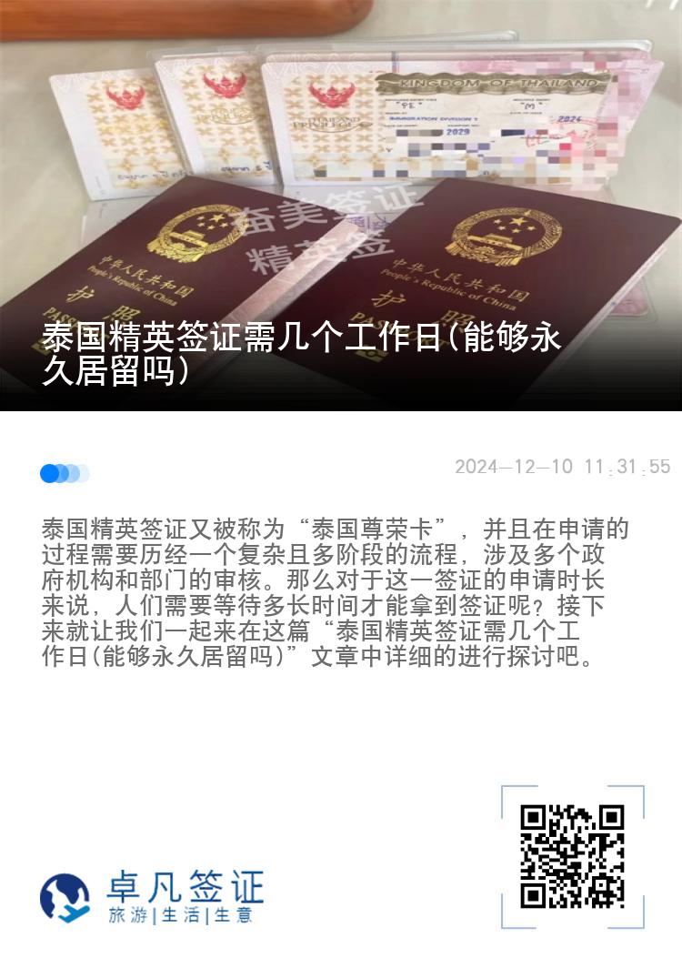 泰國精英簽證需幾個工作日(能夠永久居留嗎)