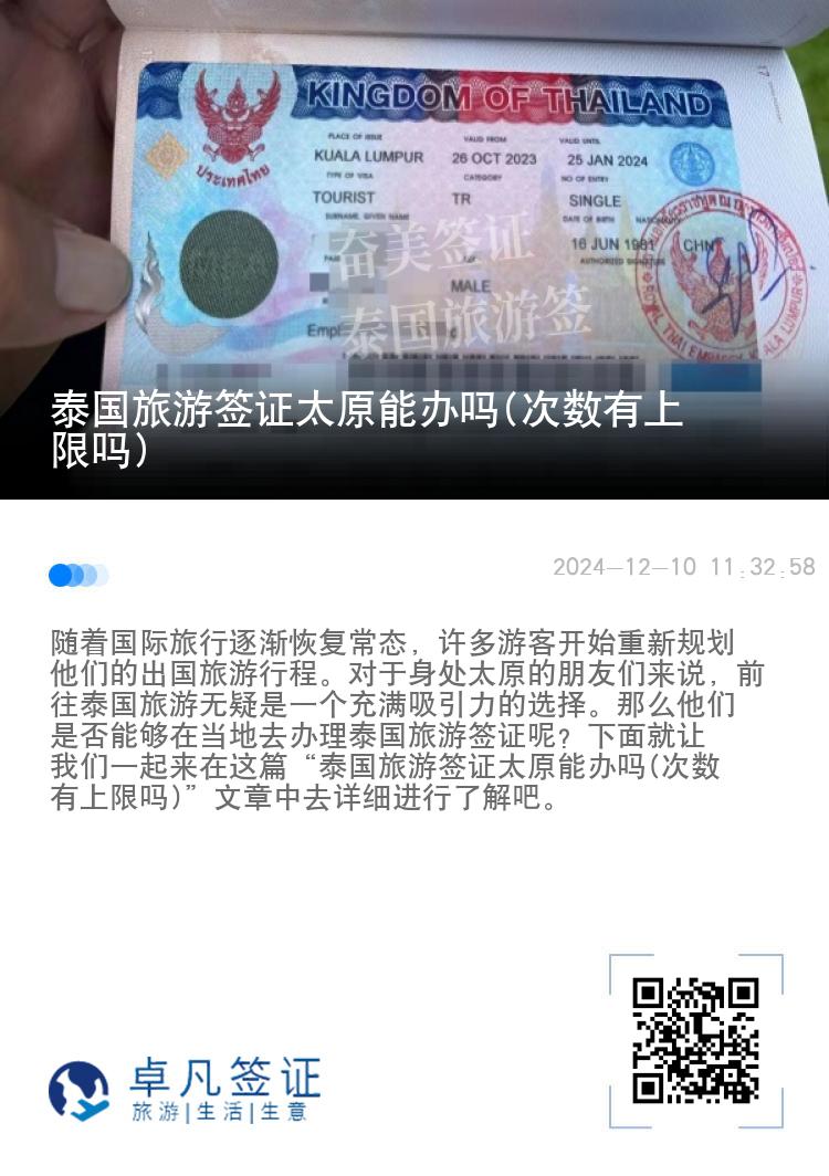 泰國旅游簽證太原能辦嗎(次數(shù)有上限嗎)