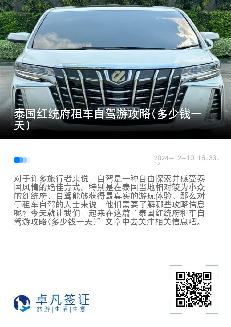 泰國紅統(tǒng)府租車自駕游攻略(多少錢一天)