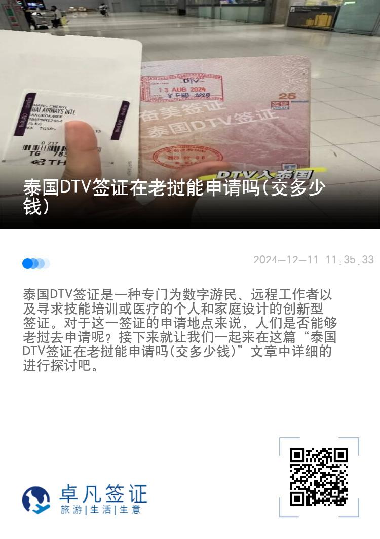 泰國DTV簽證在老撾能申請嗎(交多少錢)