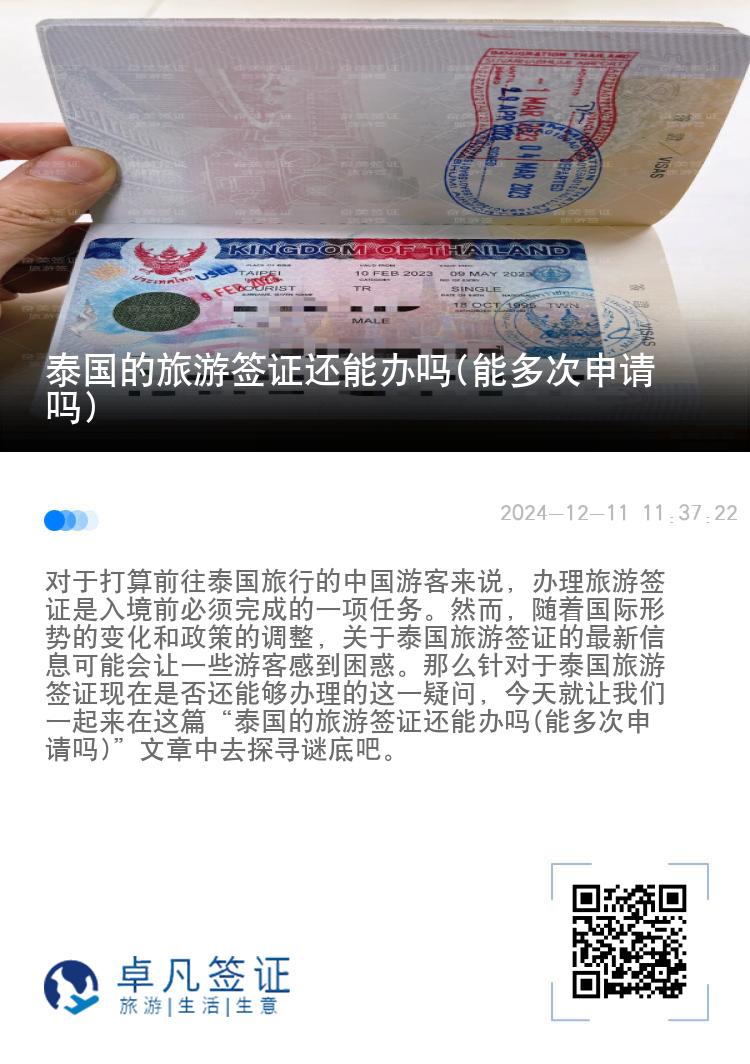 泰國的旅游簽證還能辦嗎(能多次申請嗎)