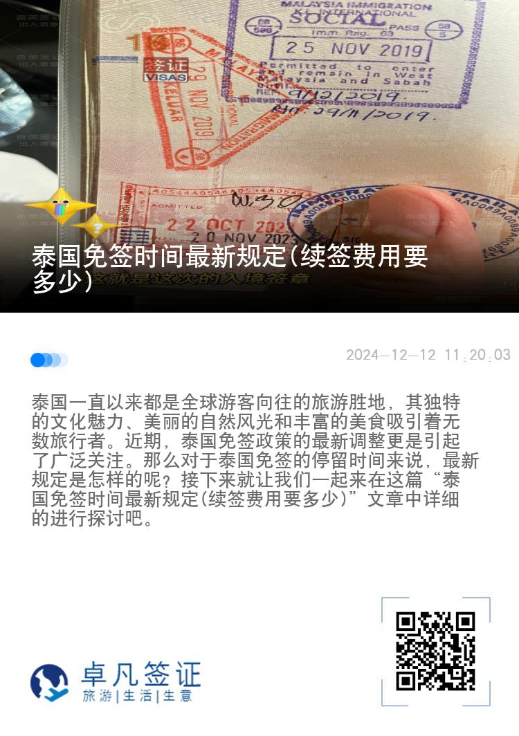 泰國(guó)免簽時(shí)間最新規(guī)定(續(xù)簽費(fèi)用要多少)