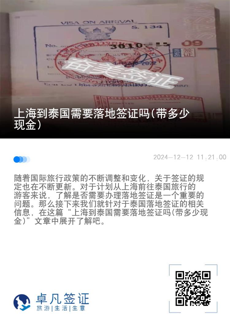 上海到泰國需要落地簽證嗎(帶多少現(xiàn)金)