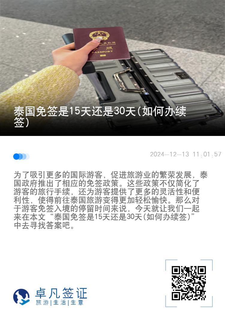 泰國免簽是15天還是30天(如何辦續(xù)簽)