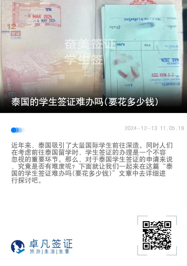 泰國的學生簽證難辦嗎(要花多少錢)
