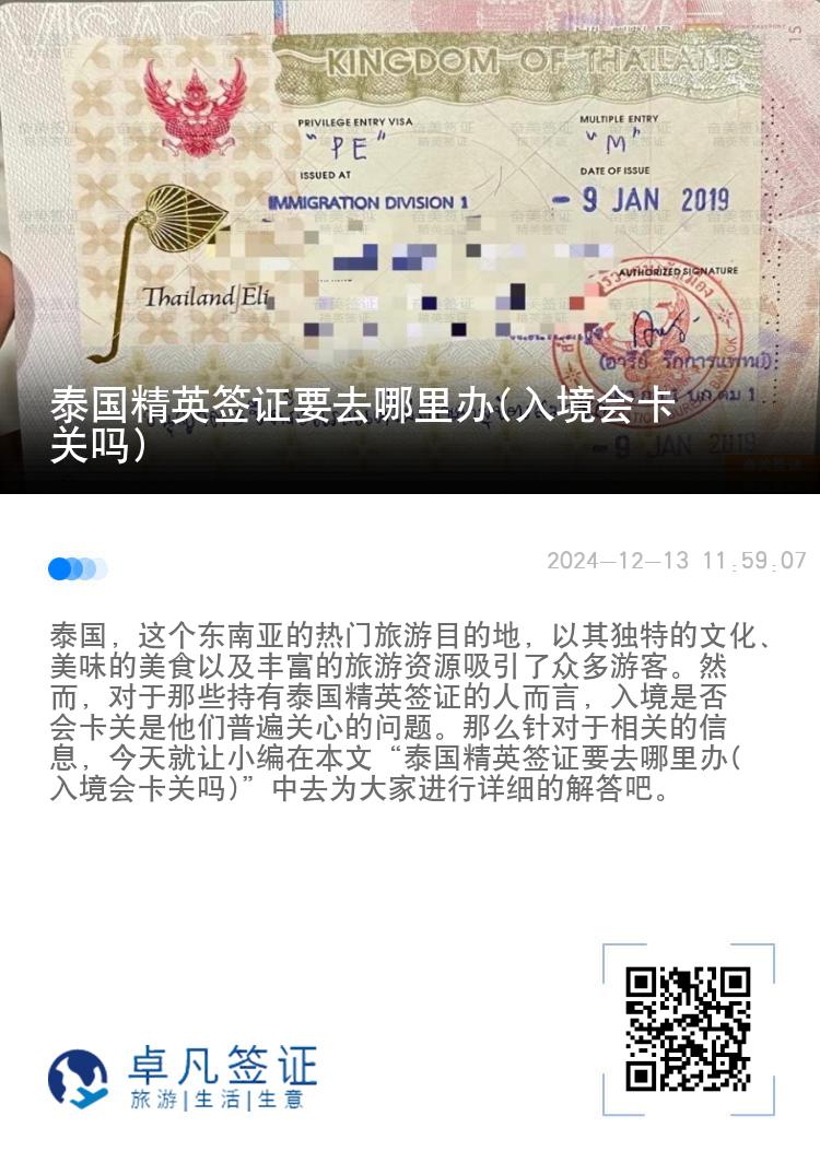 泰國精英簽證要去哪里辦(入境會卡關(guān)嗎)