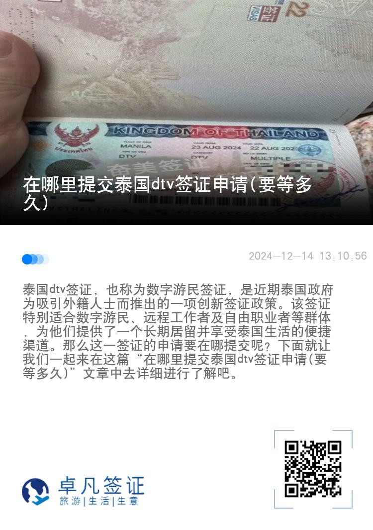 在哪里提交泰國dtv簽證申請(要等多久)