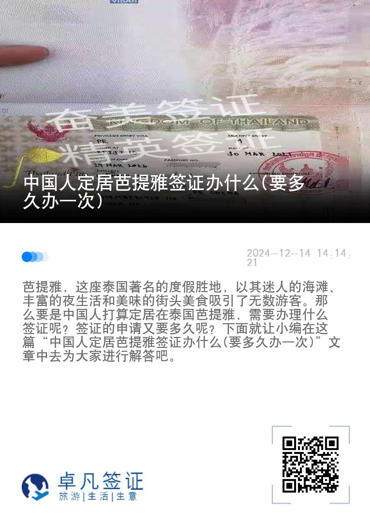中國(guó)人定居芭提雅簽證辦什么(要多久辦一次)