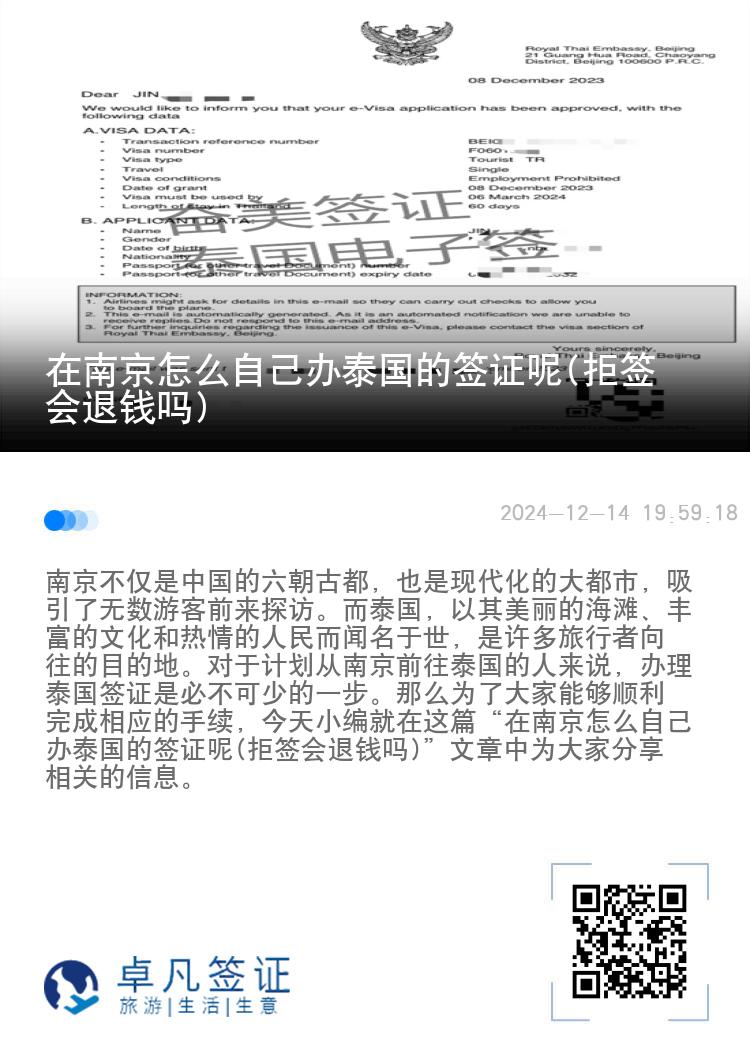 在南京怎么自己辦泰國的簽證呢(拒簽會退錢嗎)