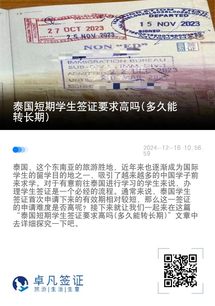 泰國短期學(xué)生簽證要求高嗎(多久能轉(zhuǎn)長期)
