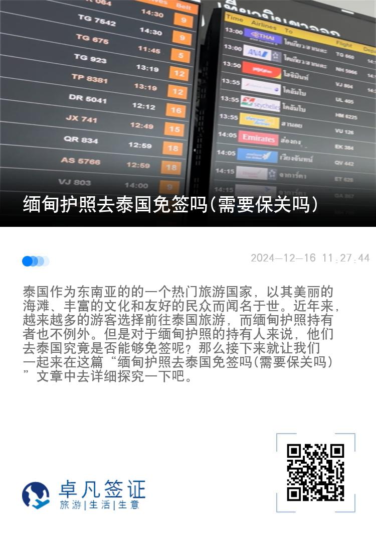 緬甸護照去泰國免簽嗎(需要保關(guān)嗎)