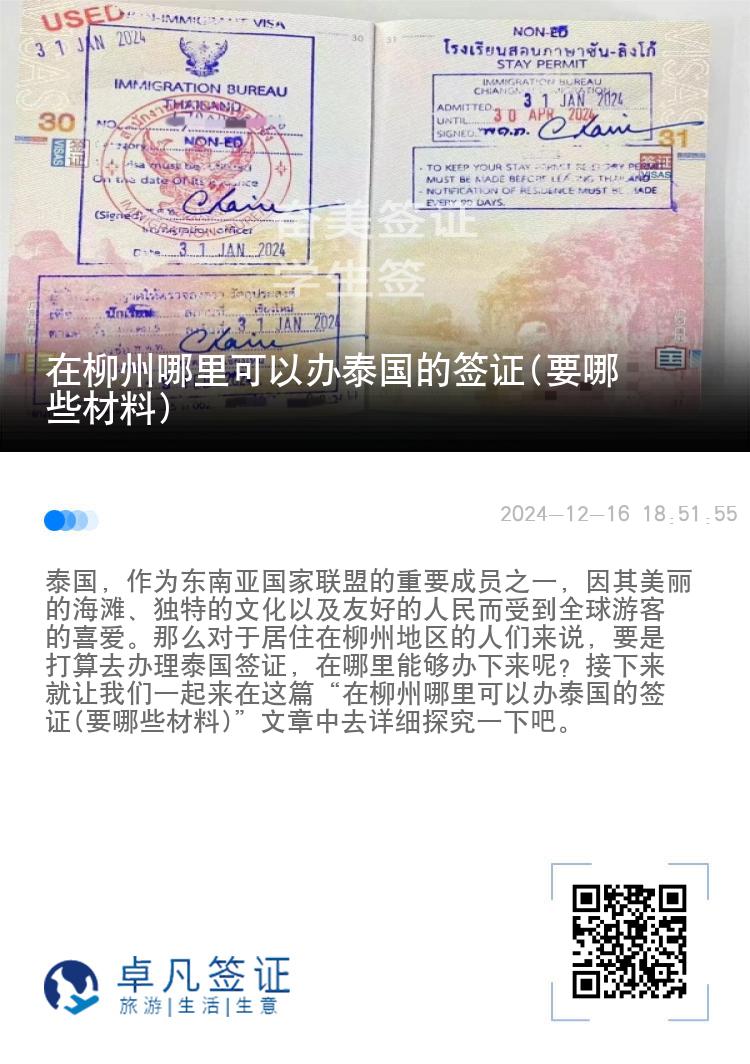 在柳州哪里可以辦泰國的簽證(要哪些材料)