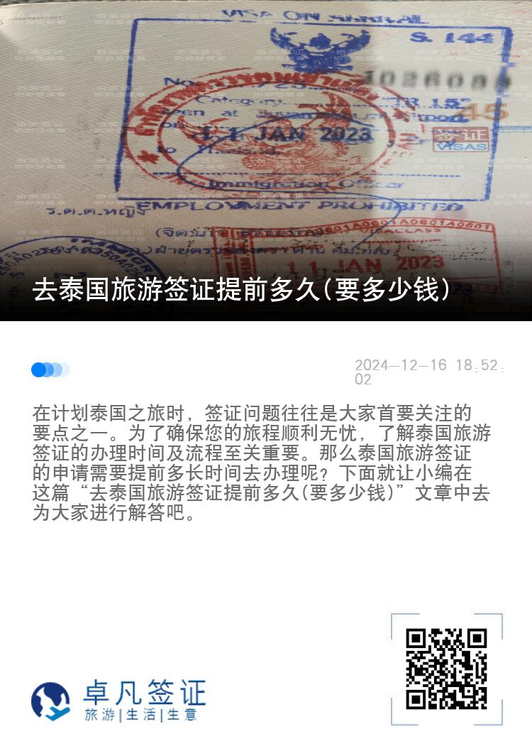 去泰國旅游簽證提前多久(要多少錢)