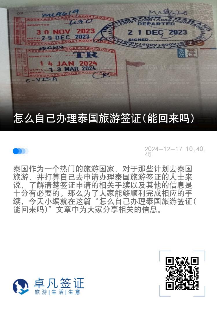 怎么自己辦理泰國旅游簽證(能回來嗎)
