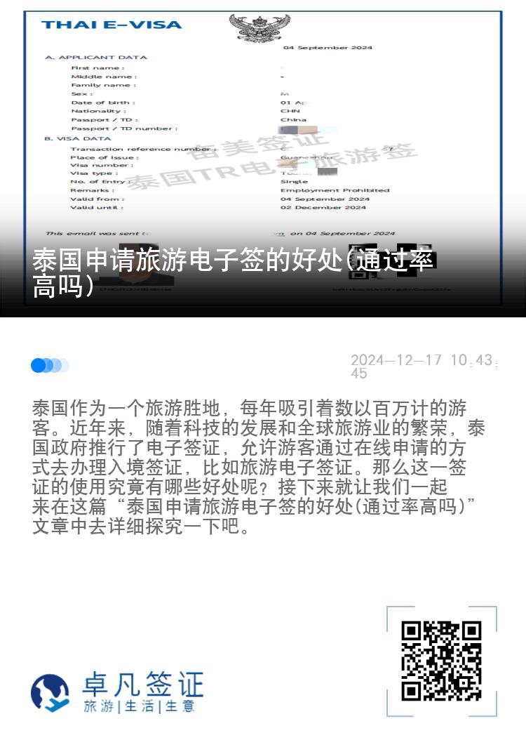 泰國申請旅游電子簽的好處(通過率高嗎)