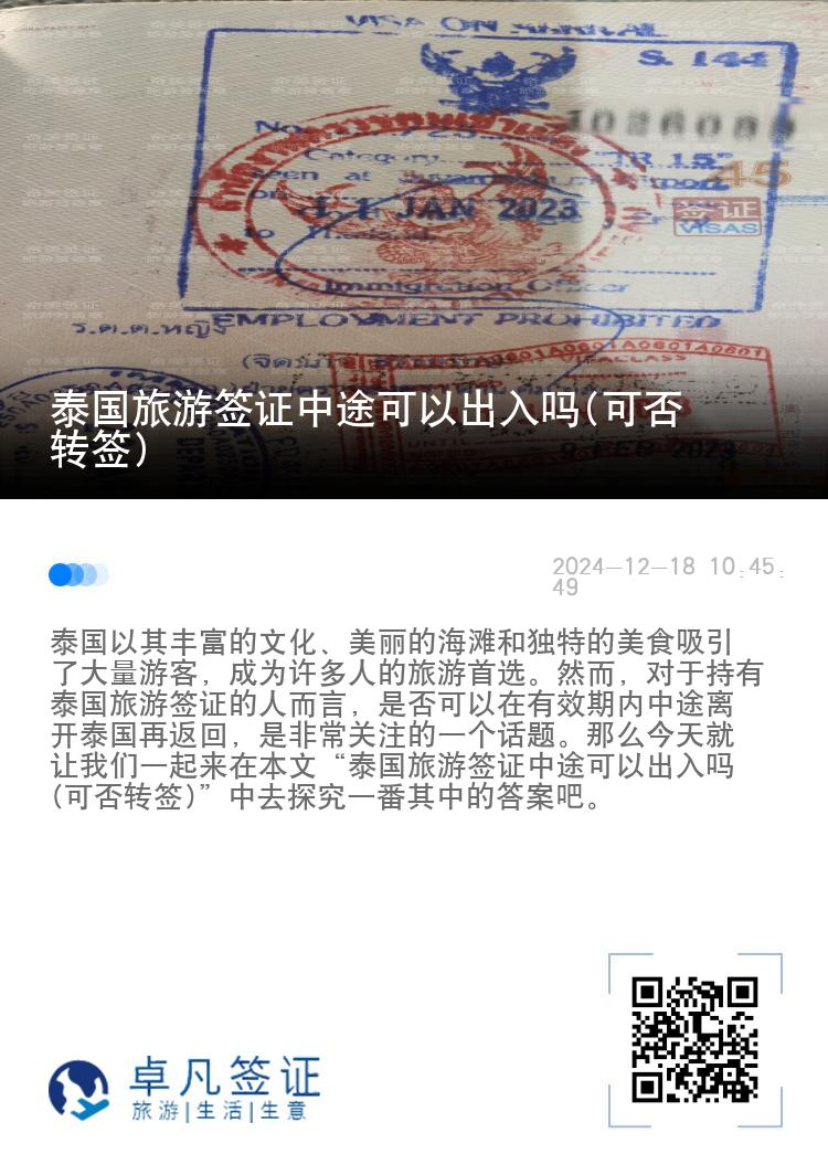 泰國旅游簽證中途可以出入嗎(可否轉(zhuǎn)簽)