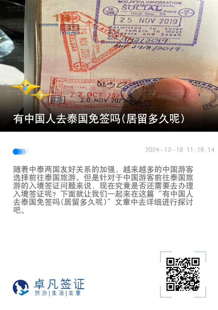 有中國(guó)人去泰國(guó)免簽嗎(居留多久呢)