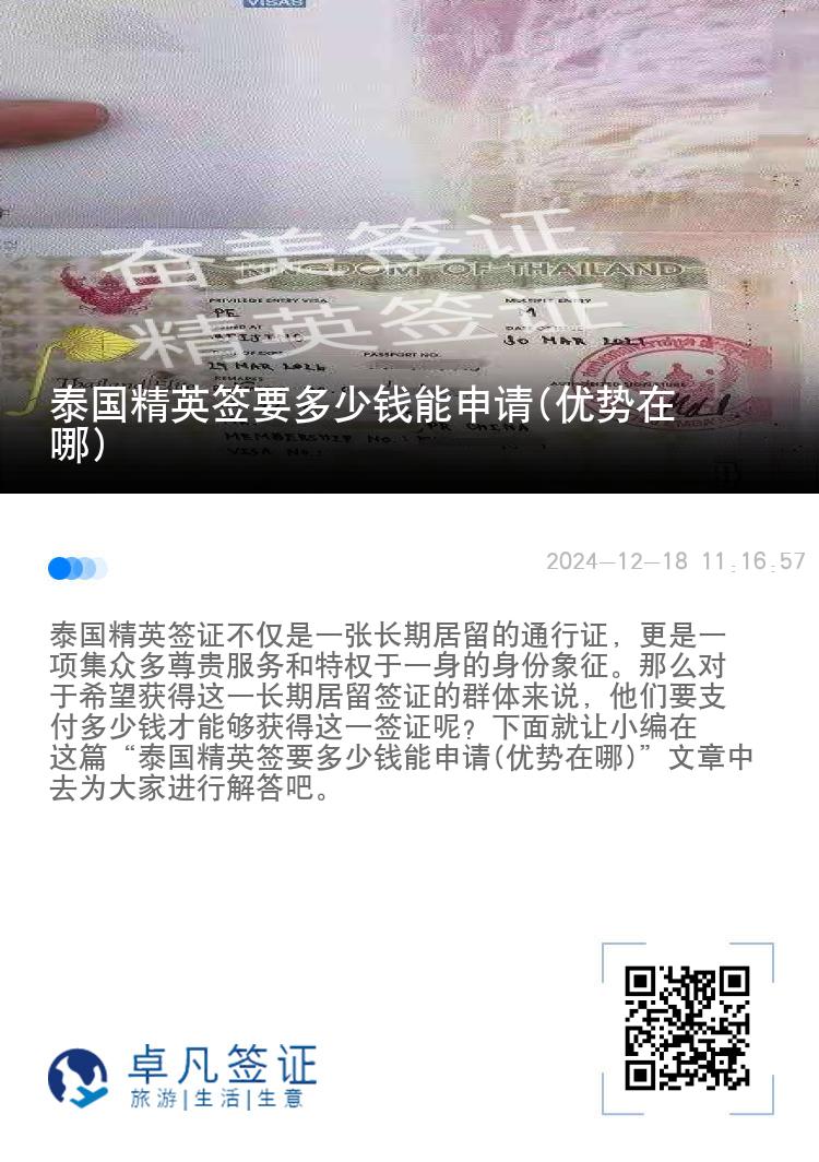 泰國精英簽要多少錢能申請(優(yōu)勢在哪)