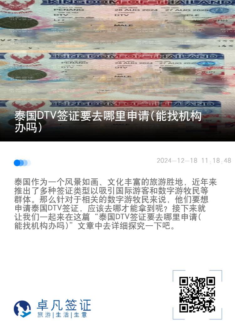 泰國(guó)DTV簽證要去哪里申請(qǐng)(能找機(jī)構(gòu)辦嗎)