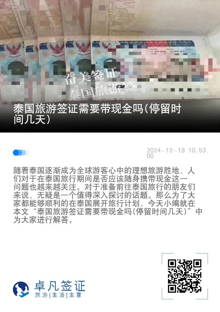 泰國旅游簽證需要帶現(xiàn)金嗎(停留時間幾天)