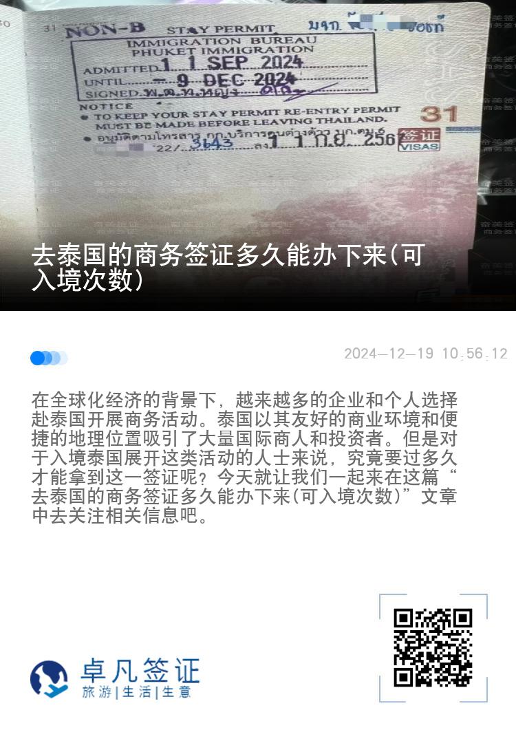 去泰國的商務(wù)簽證多久能辦下來(可入境次數(shù))