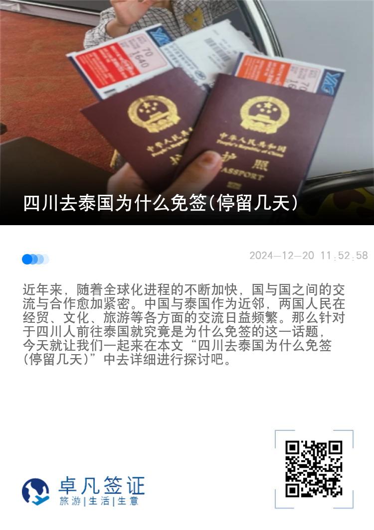 四川去泰國為什么免簽(停留幾天)
