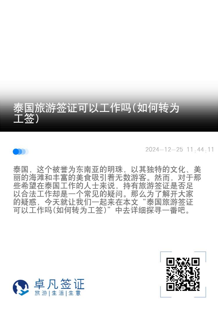 泰國旅游簽證可以工作嗎(如何轉(zhuǎn)為工簽)