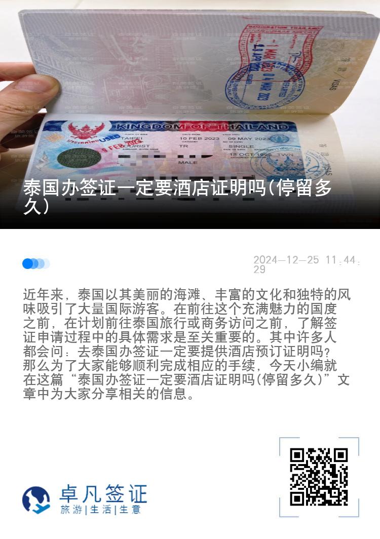 泰國辦簽證一定要酒店證明嗎(停留多久)