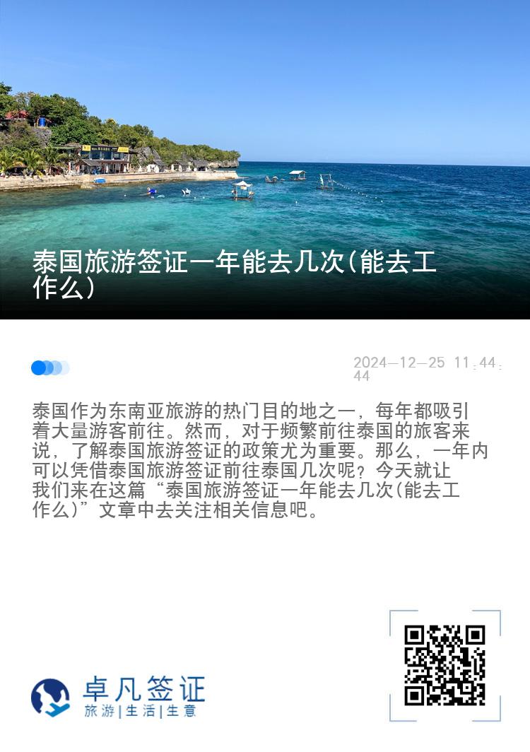 泰國旅游簽證一年能去幾次(能去工作么)