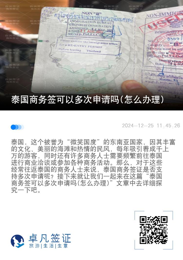 泰國商務(wù)簽可以多次申請嗎(怎么辦理)