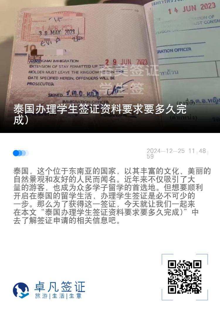 泰國辦理學(xué)生簽證資料要求要多久完成)