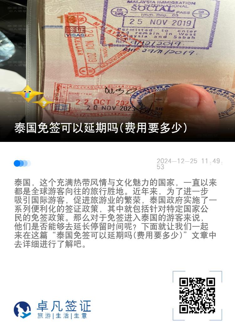 泰國免簽可以延期嗎(費用要多少)