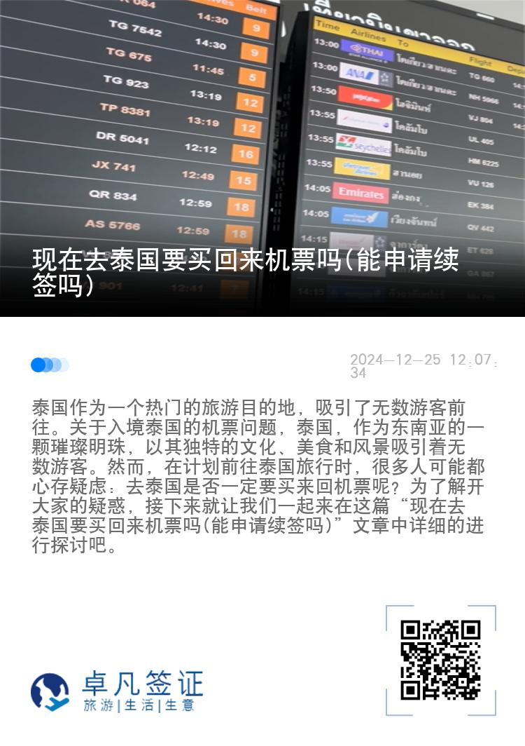 現(xiàn)在去泰國要買回來機票嗎(能申請續(xù)簽嗎)