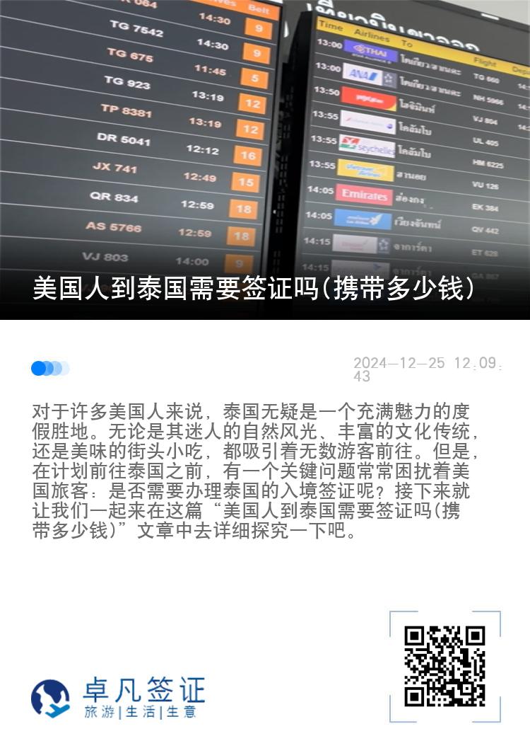 美國(guó)人到泰國(guó)需要簽證嗎(攜帶多少錢(qián))