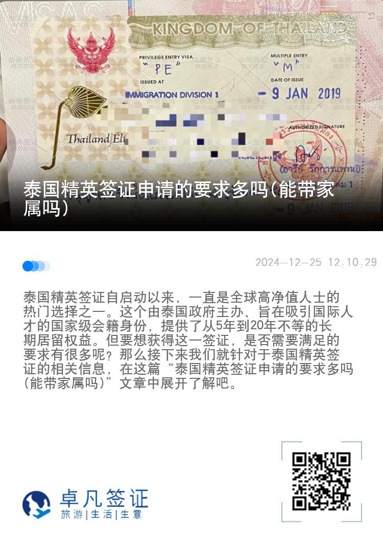 泰國精英簽證申請的要求多嗎(能帶家屬嗎)
