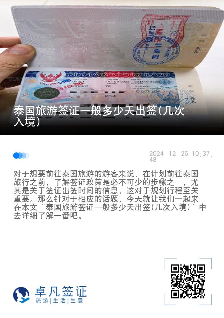 泰國(guó)旅游簽證一般多少天出簽(幾次入境)