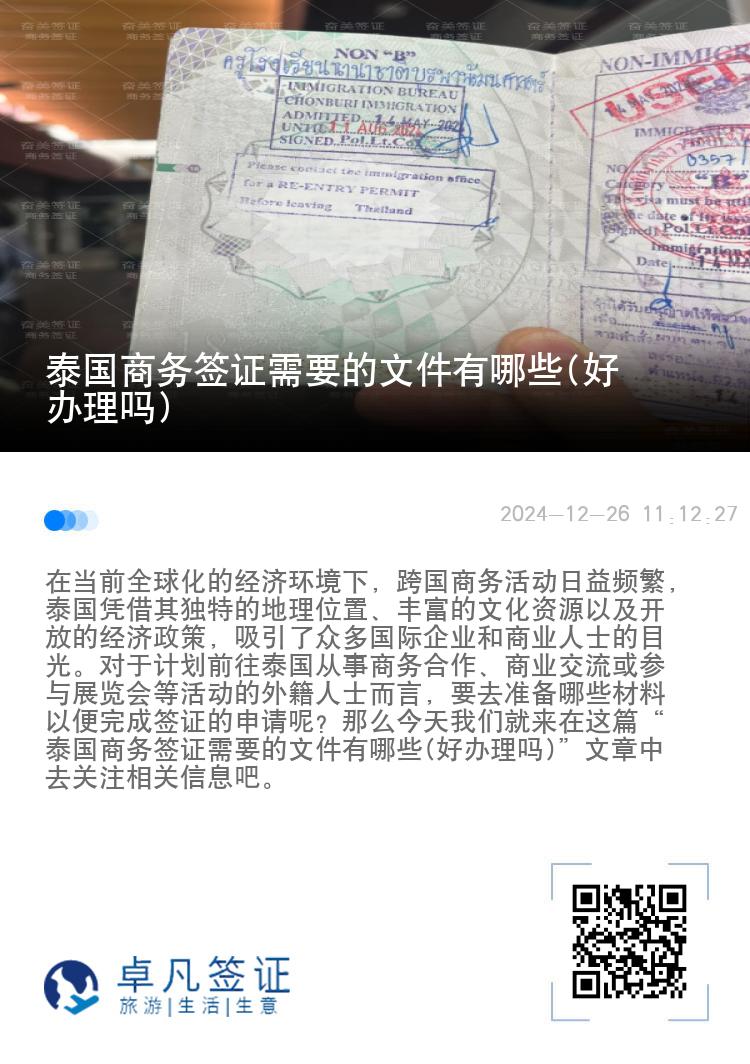 泰國商務(wù)簽證需要的文件有哪些(好辦理嗎)