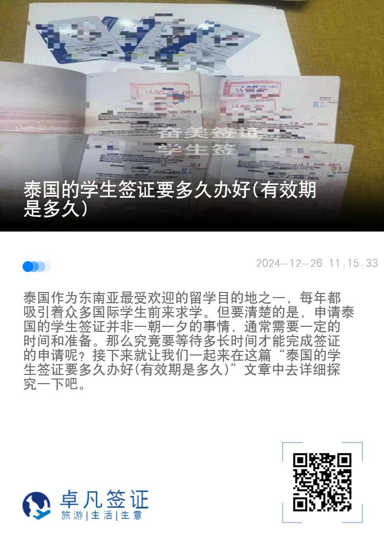 泰國的學(xué)生簽證要多久辦好(有效期是多久)