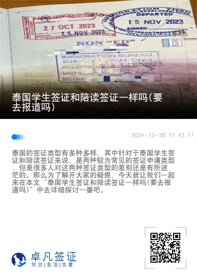 泰國學生簽證和陪讀簽證一樣嗎(要去報道嗎)