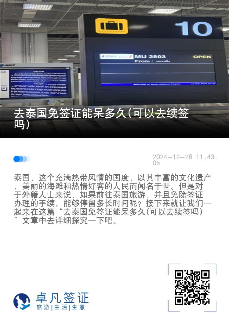 去泰國(guó)免簽證能呆多久(可以去續(xù)簽嗎)