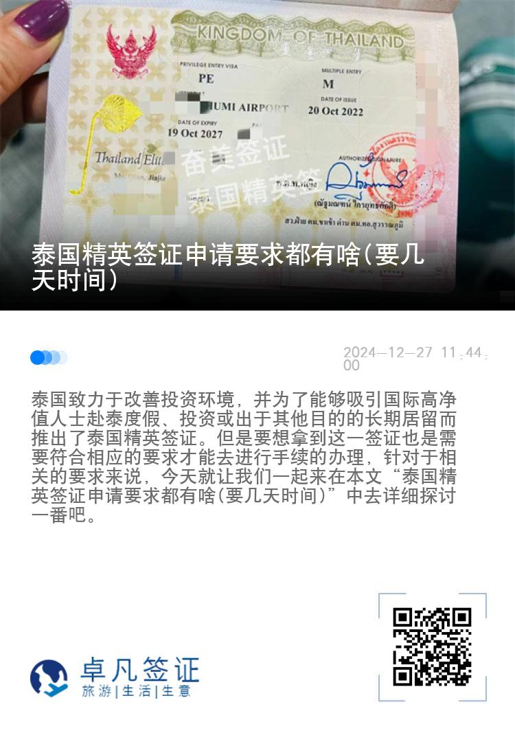泰國精英簽證申請要求都有啥(要幾天時間)