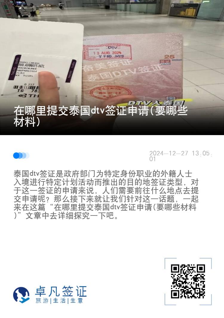 在哪里提交泰國dtv簽證申請(要哪些材料)