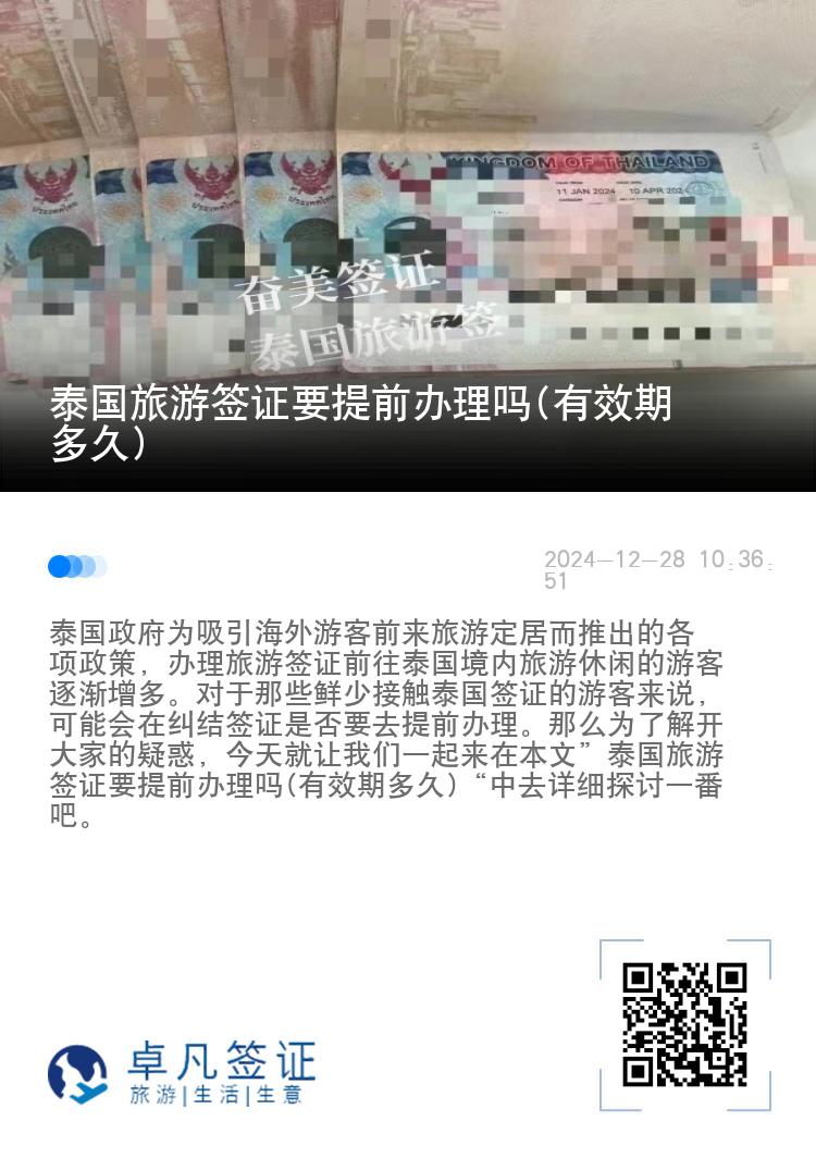 泰國旅游簽證要提前辦理嗎(有效期多久)