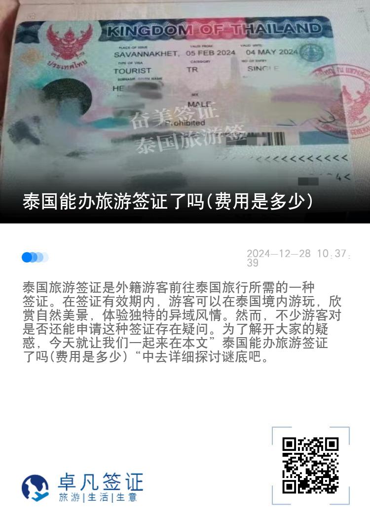 泰國能辦旅游簽證了嗎(費用是多少)
