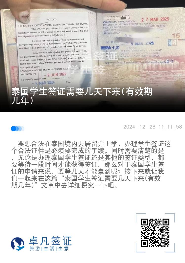 泰國學生簽證需要幾天下來(有效期幾年)