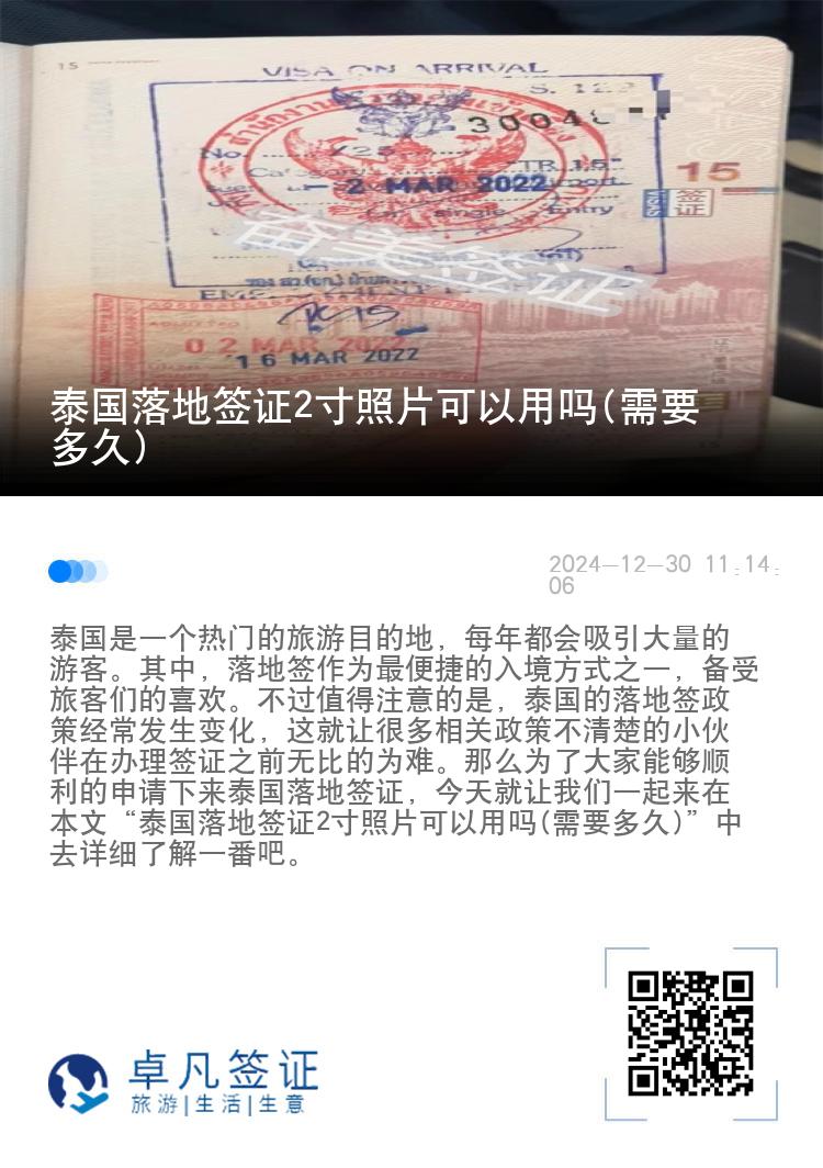 泰國(guó)落地簽證2寸照片可以用嗎(需要多久)