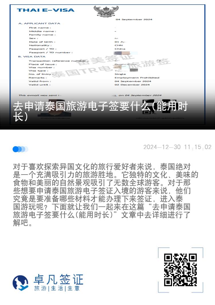 去申請(qǐng)?zhí)﹪?guó)旅游電子簽要什么(能用時(shí)長(zhǎng))