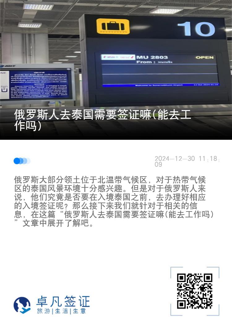 俄羅斯人去泰國(guó)需要簽證嘛(能去工作嗎)