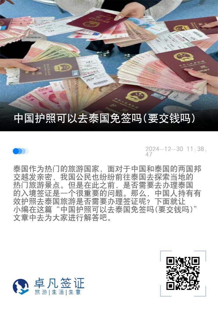 中國護照可以去泰國免簽嗎(要交錢嗎)